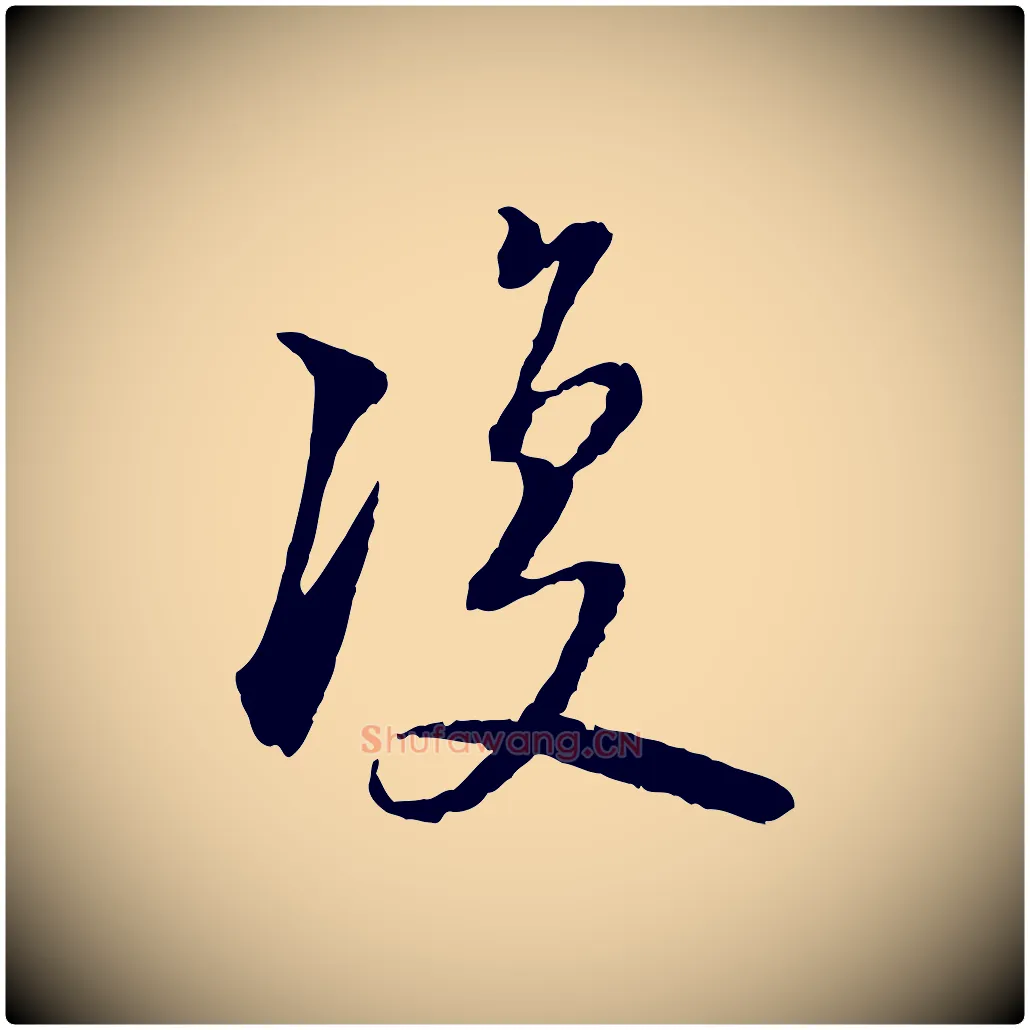 復毛笔行楷写法,摘自宋代陆游与仲躬帖