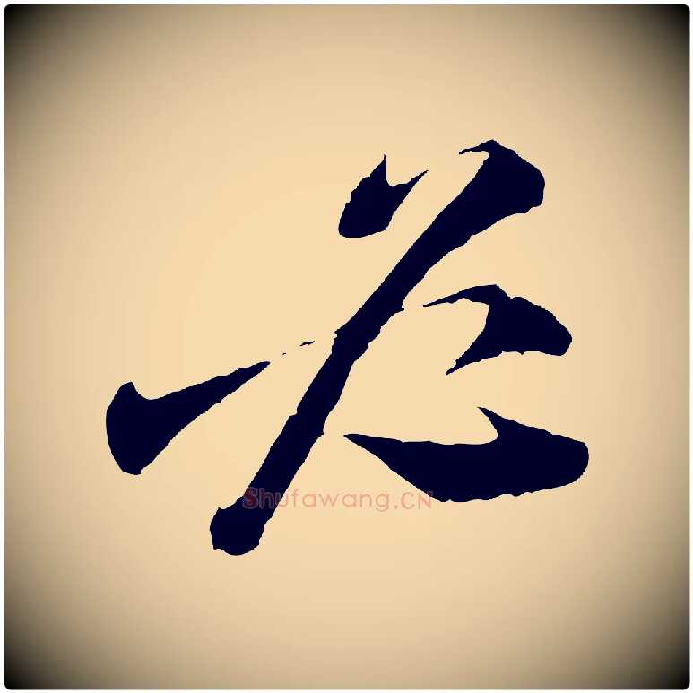 必毛笔行楷写法,摘自宋代陆游与仲躬帖