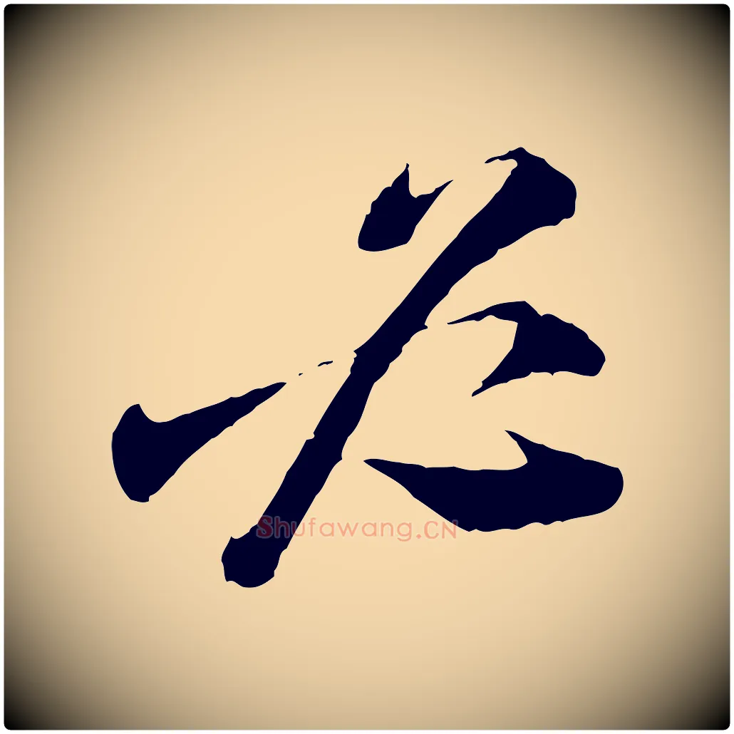 必毛笔行楷写法,摘自宋代陆游与仲躬帖