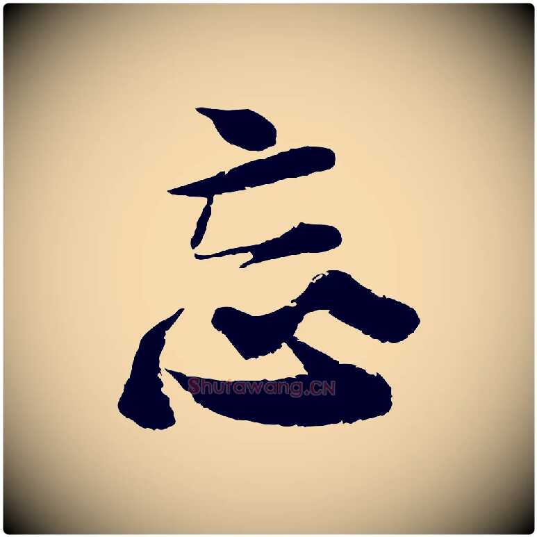 忘毛笔行楷写法,摘自宋代陆游与仲躬帖