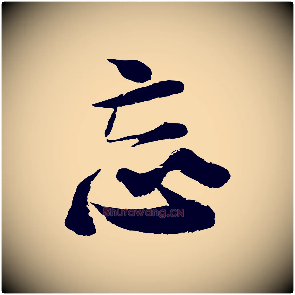 忘毛笔行楷写法,摘自宋代陆游与仲躬帖