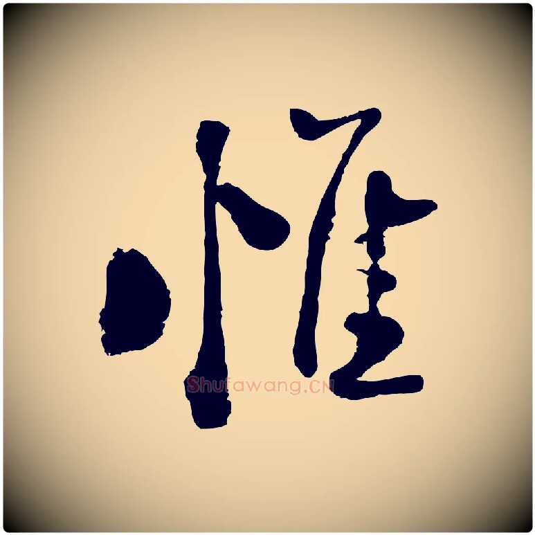 惟毛笔行楷写法,摘自宋代陆游与仲躬帖
