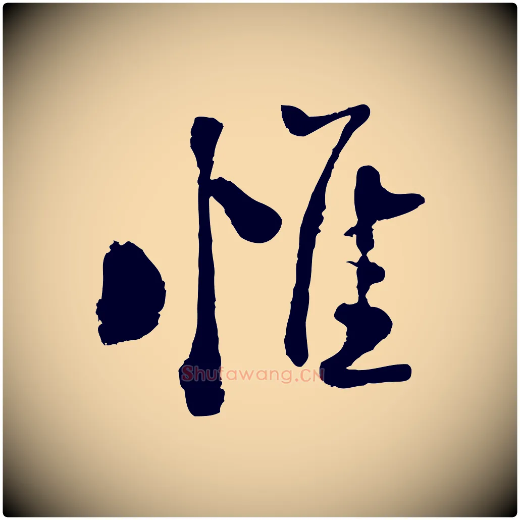 惟毛笔行楷写法,摘自宋代陆游与仲躬帖