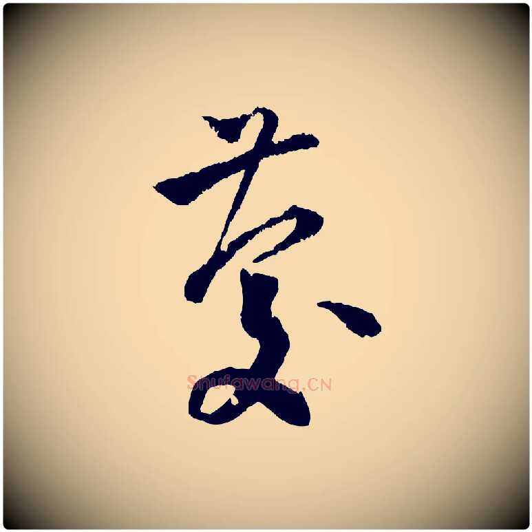 慶毛笔行楷写法,摘自宋代陆游与仲躬帖