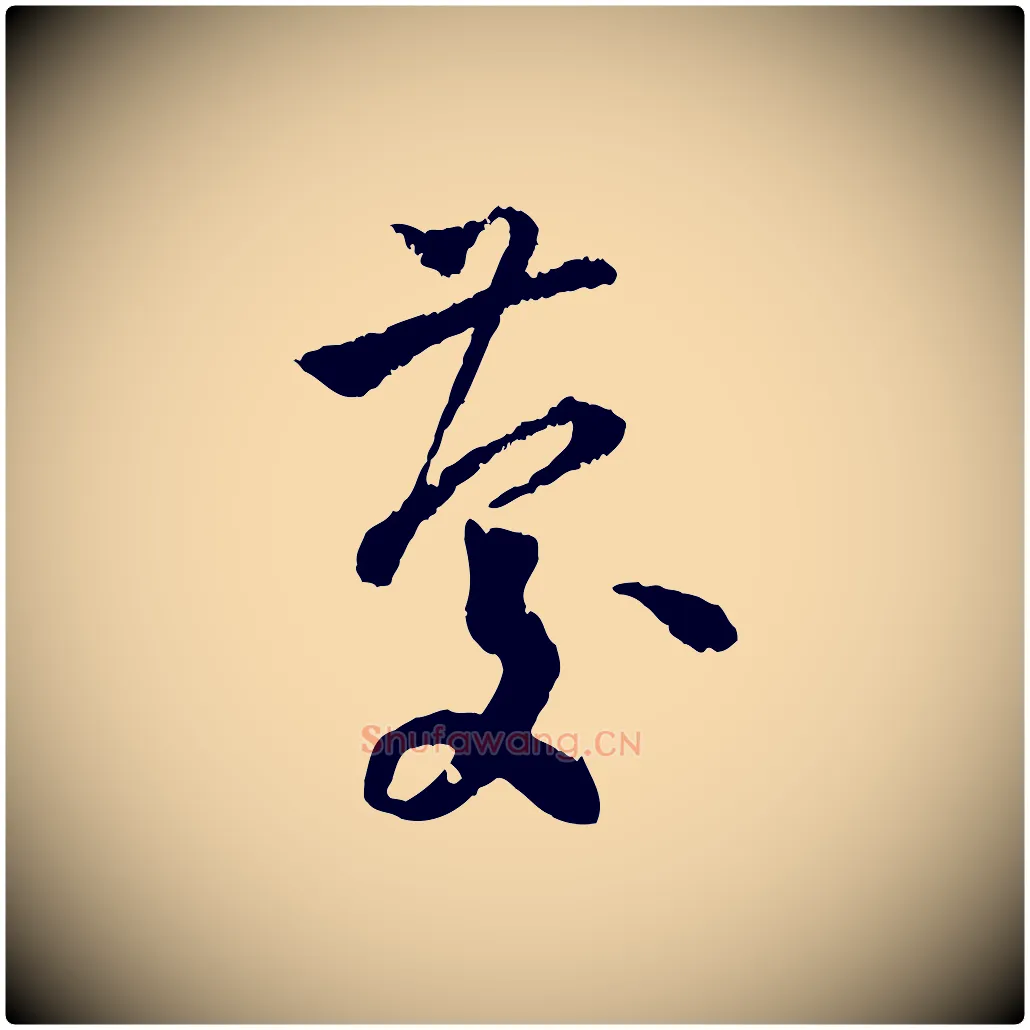 慶毛笔行楷写法,摘自宋代陆游与仲躬帖