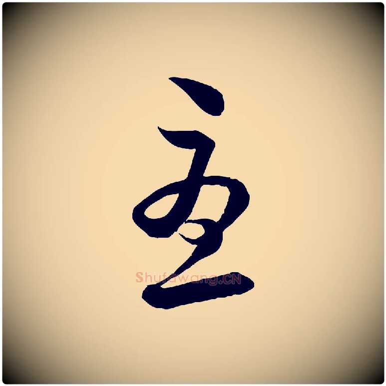 憂毛笔行楷写法,摘自宋代陆游与仲躬帖