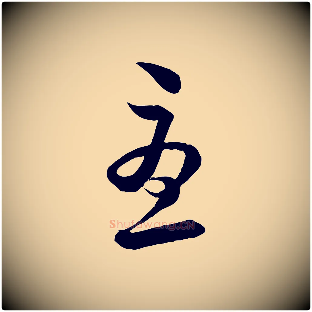 憂毛笔行楷写法,摘自宋代陆游与仲躬帖