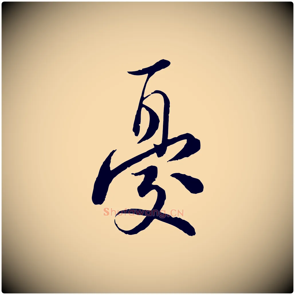 憂毛笔行楷写法,摘自宋代陆游与仲躬帖
