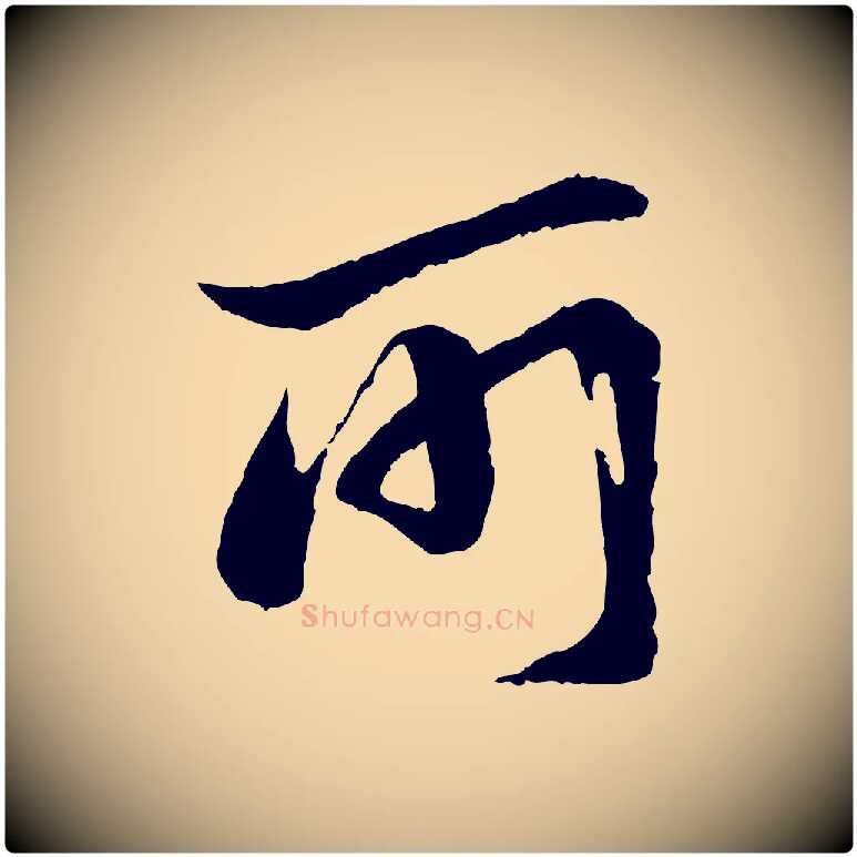 所毛笔行楷写法,摘自宋代陆游与仲躬帖