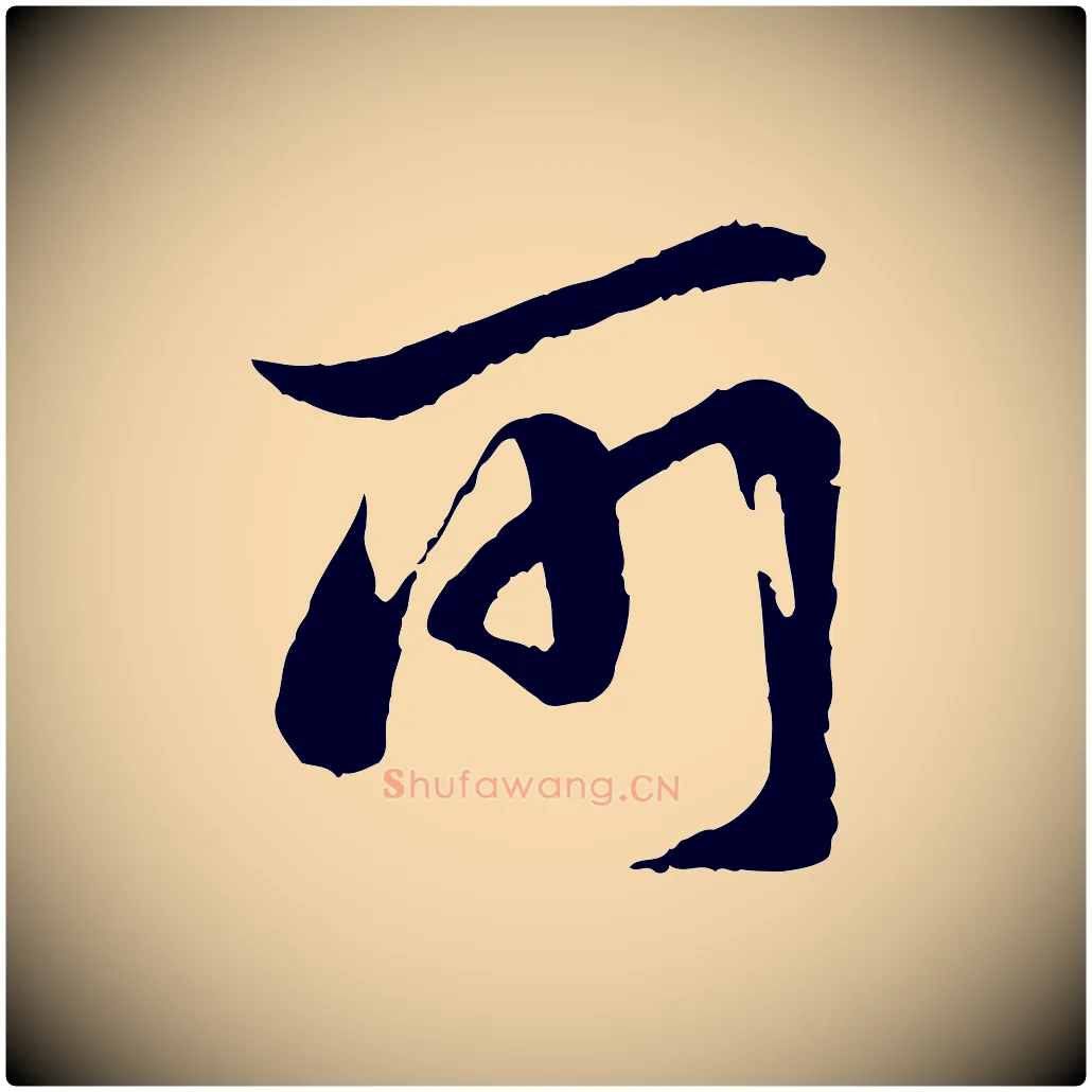 所毛笔行楷写法,摘自宋代陆游与仲躬帖