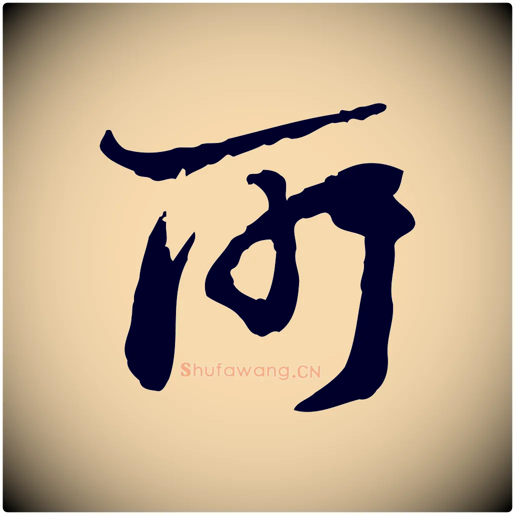所毛笔行楷写法,摘自宋代陆游与仲躬帖