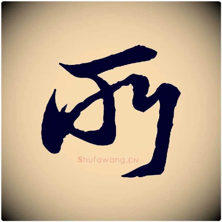 所毛笔行楷写法,摘自宋代陆游与仲躬帖