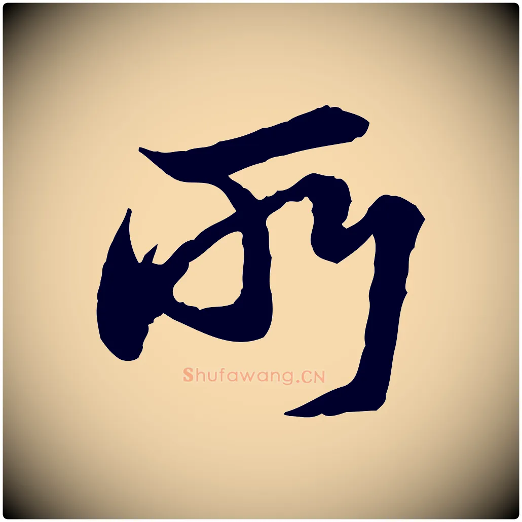 所毛笔行楷写法,摘自宋代陆游与仲躬帖