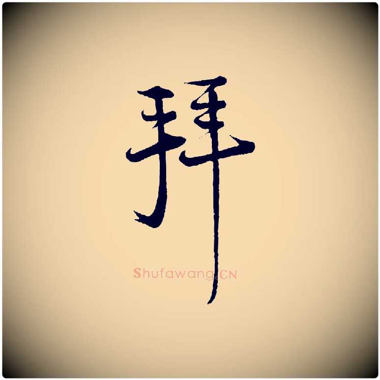 拜毛笔行楷写法,摘自宋代陆游与仲躬帖
