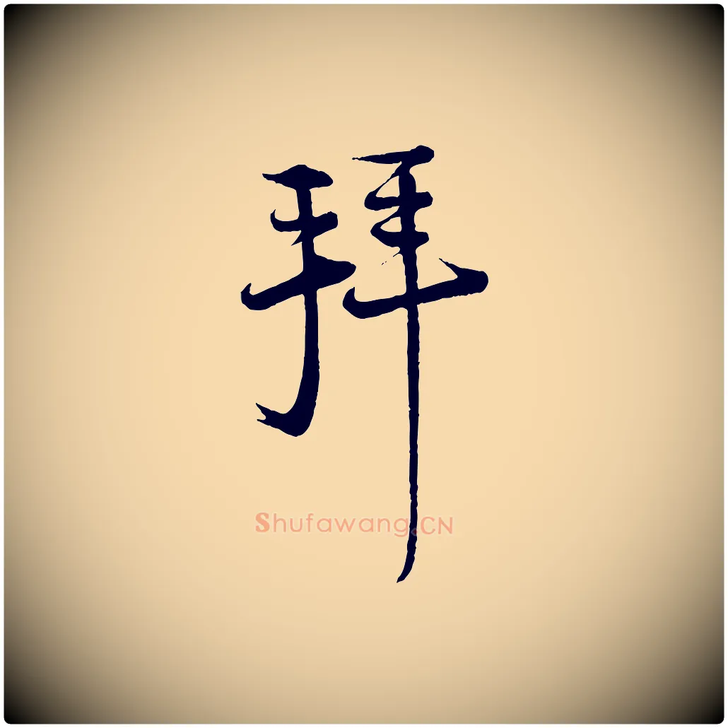 拜毛笔行楷写法,摘自宋代陆游与仲躬帖