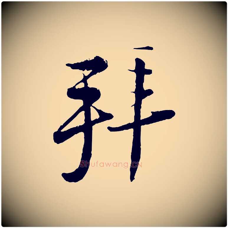 拜毛笔行楷写法,摘自宋代陆游与仲躬帖