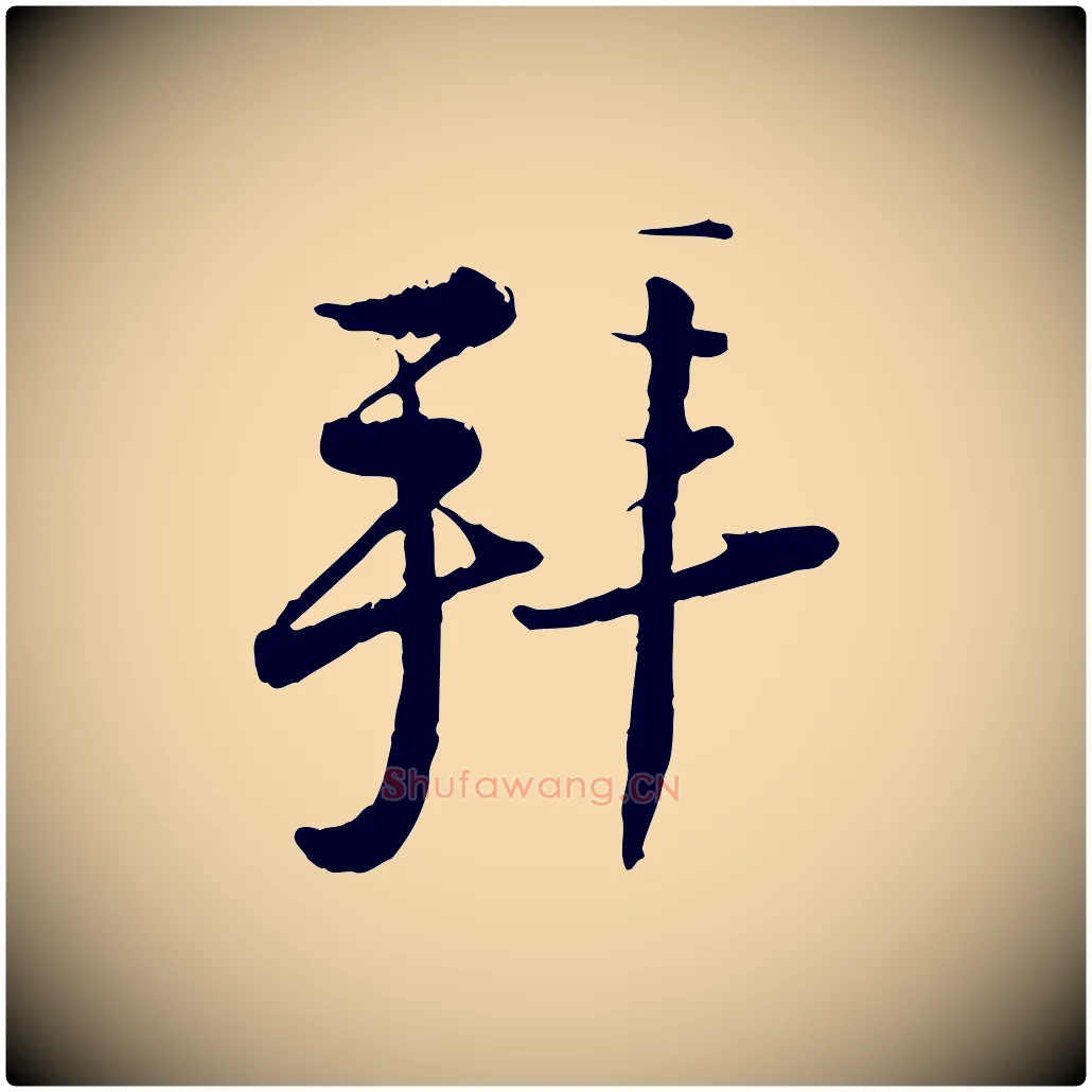 拜毛笔行楷写法,摘自宋代陆游与仲躬帖