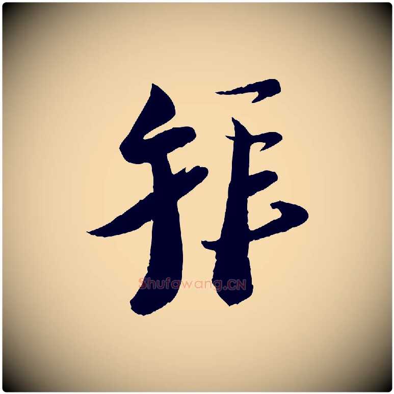 拜毛笔行楷写法,摘自宋代陆游与仲躬帖
