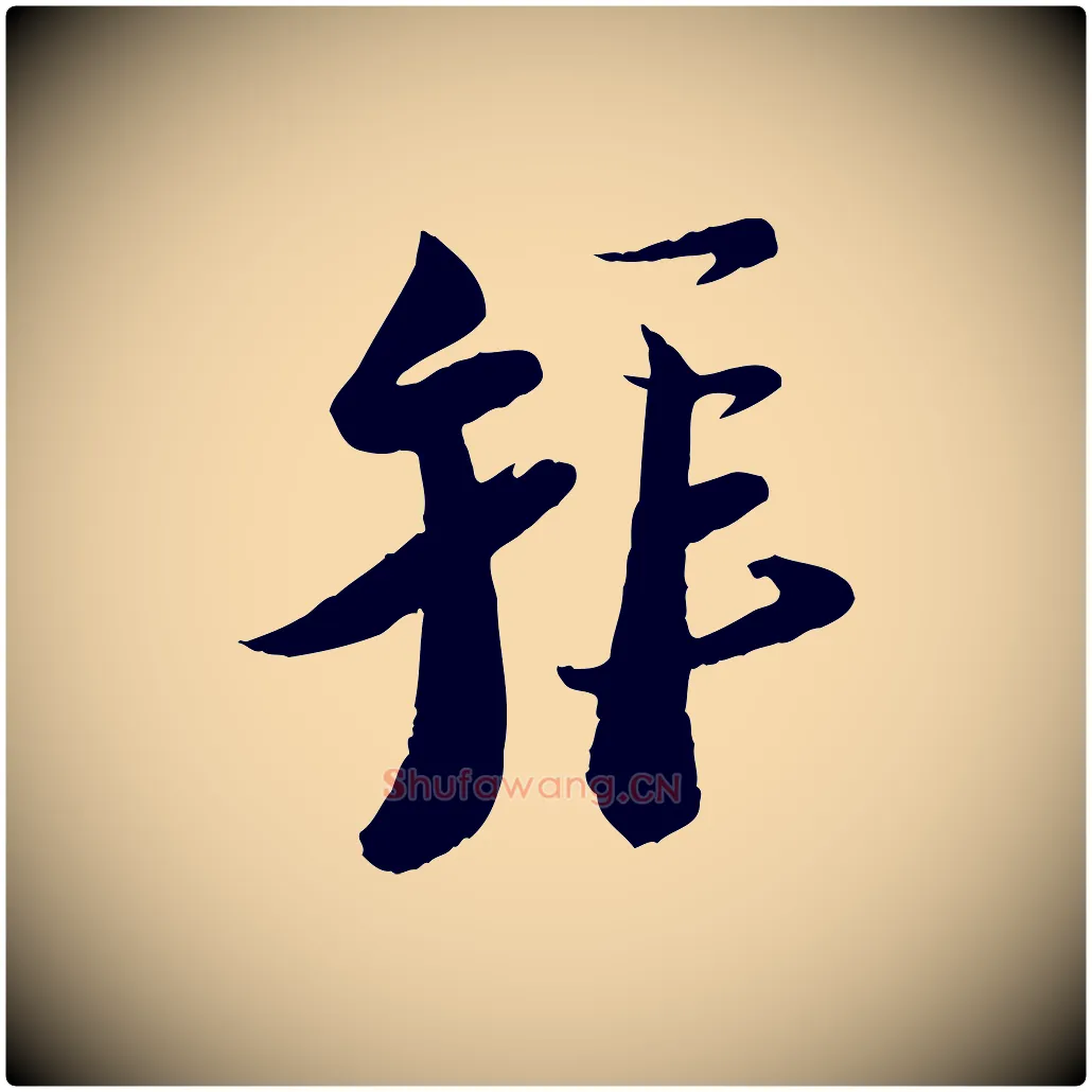 拜毛笔行楷写法,摘自宋代陆游与仲躬帖
