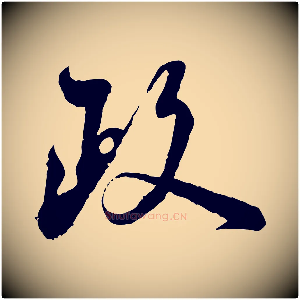 政毛笔行楷写法,摘自宋代陆游与仲躬帖