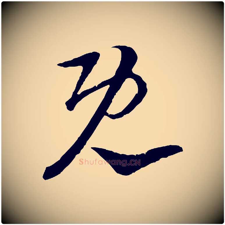 既毛笔行楷写法,摘自宋代陆游与仲躬帖