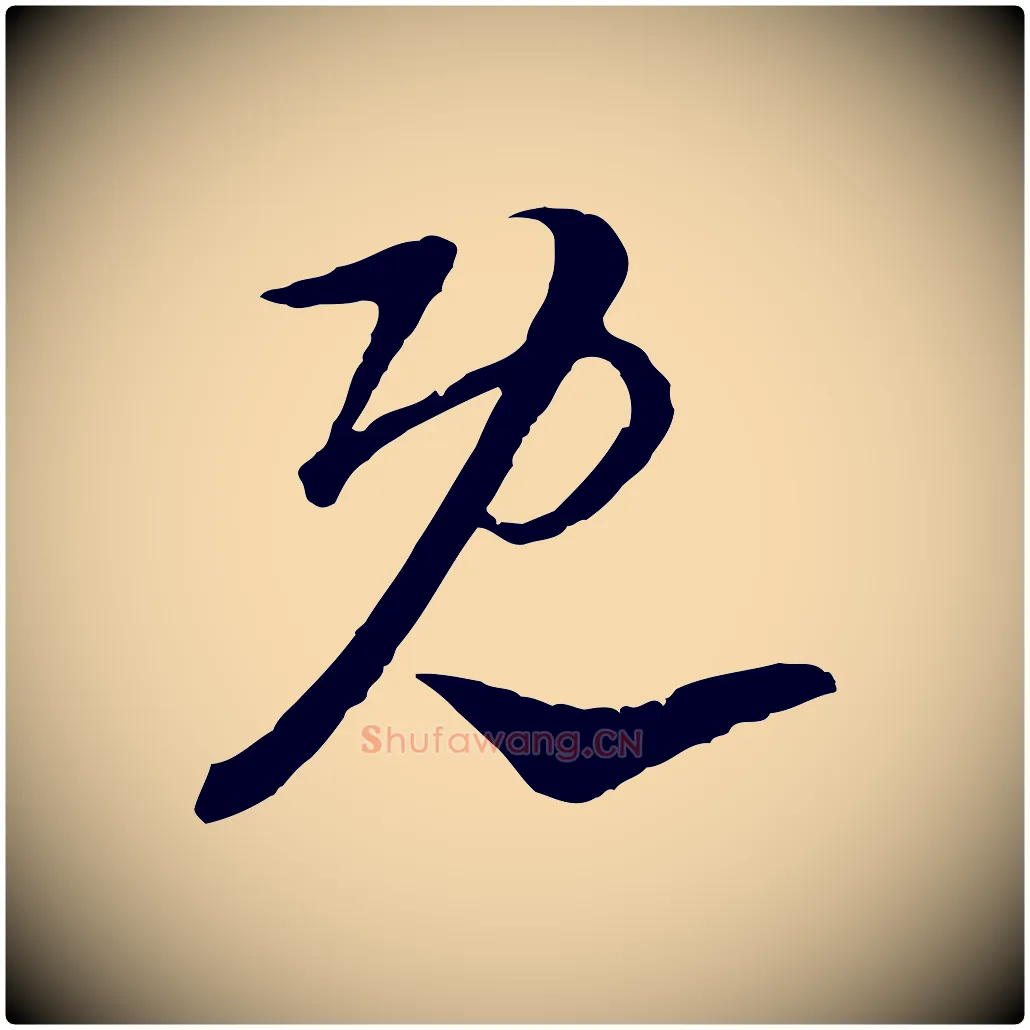 既毛笔行楷写法,摘自宋代陆游与仲躬帖