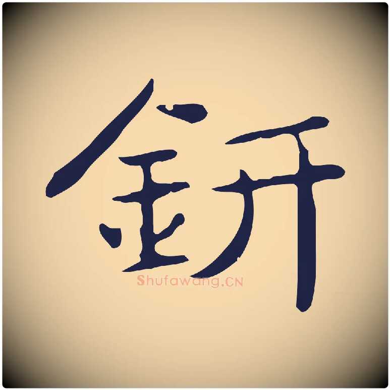 鈃毛笔行楷写法,摘自明代俞和急就章释文