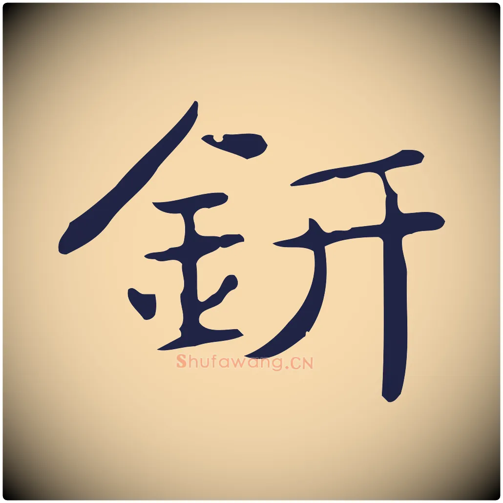 鈃毛笔行楷写法,摘自明代俞和急就章释文