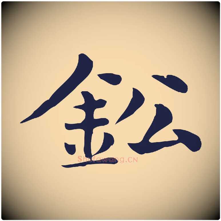 鈆毛笔行楷写法,摘自明代俞和急就章释文