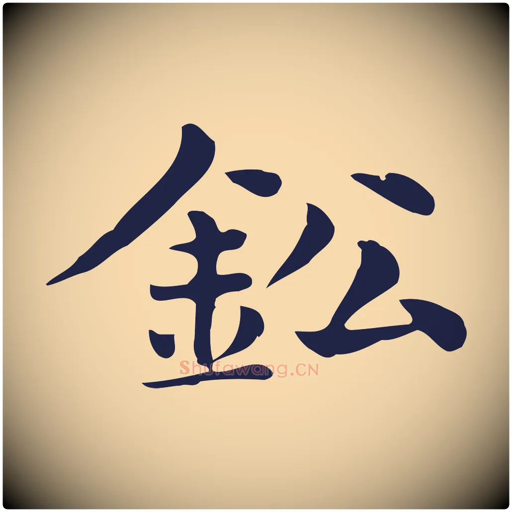 鈆毛笔行楷写法,摘自明代俞和急就章释文
