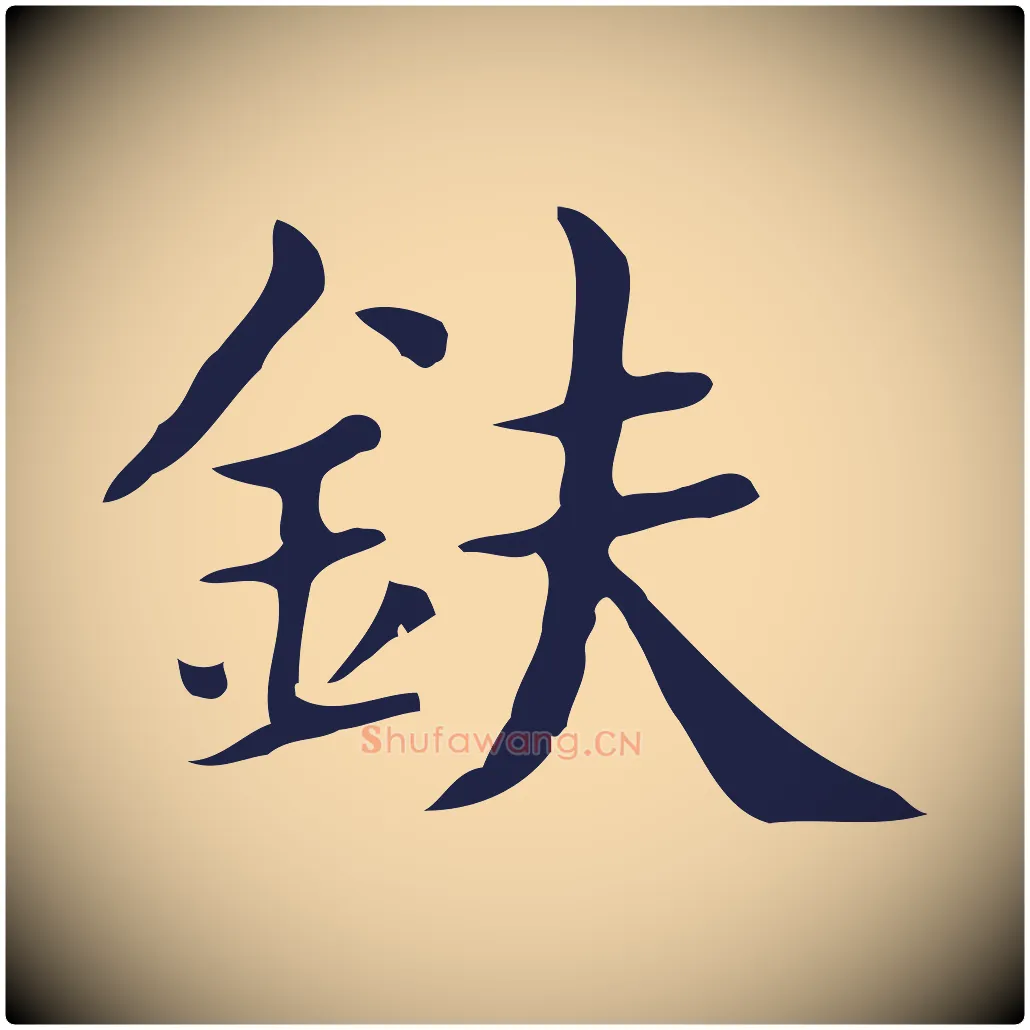 鈇毛笔行楷写法,摘自明代俞和急就章释文