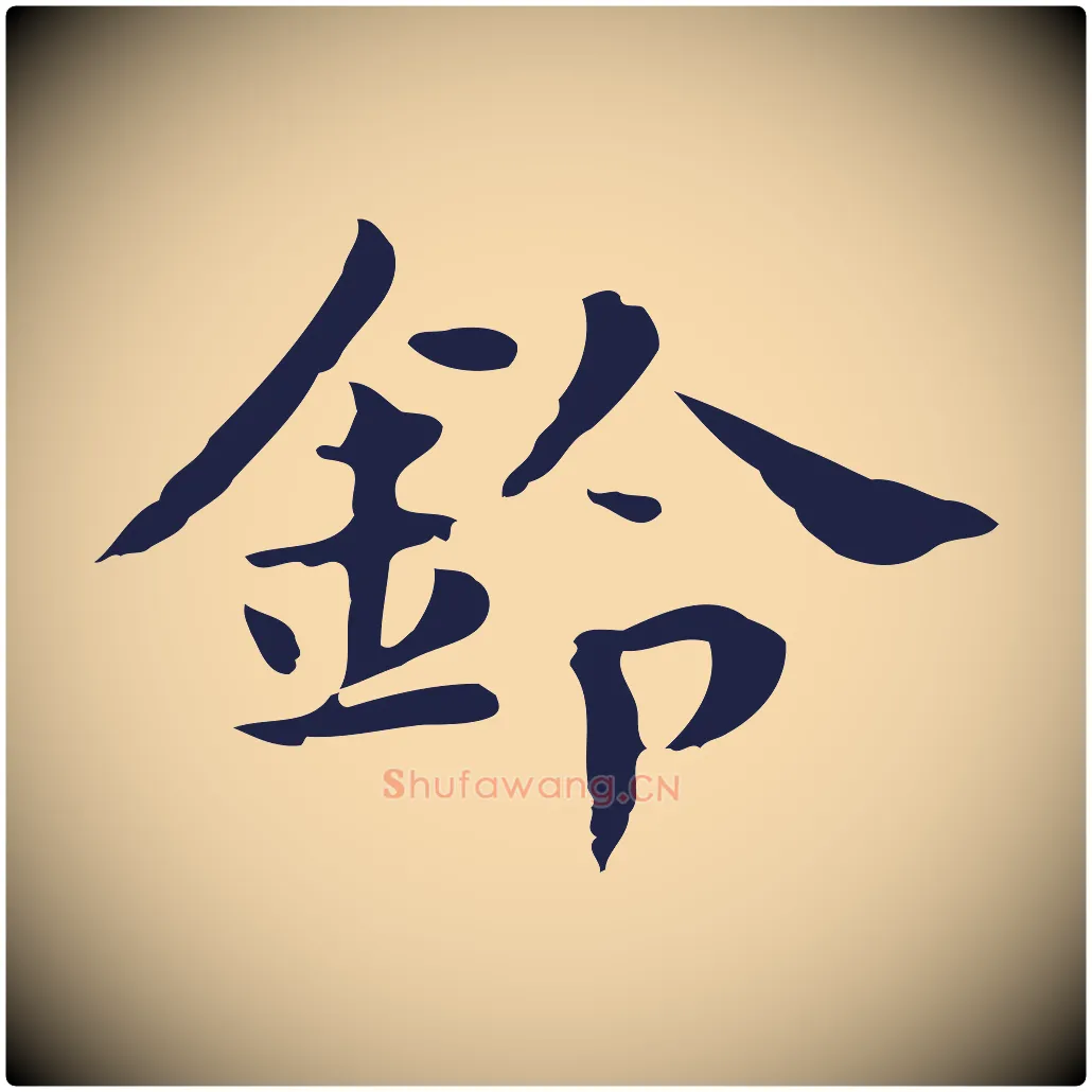 鈴毛笔行楷写法,摘自明代俞和急就章释文