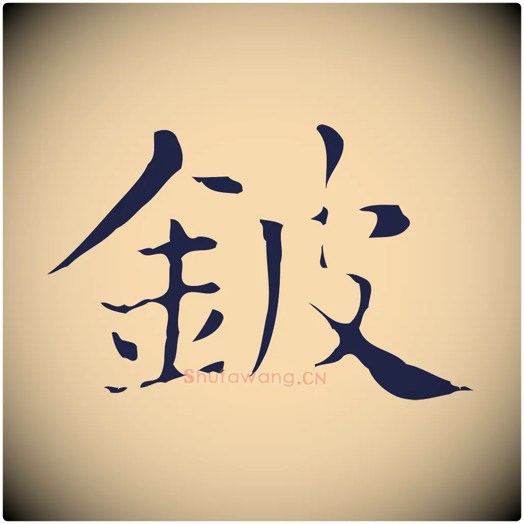 鈹毛笔行楷写法,摘自明代俞和急就章释文