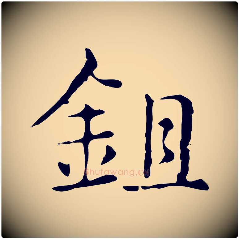 鉏毛笔行楷写法,摘自明代俞和急就章释文