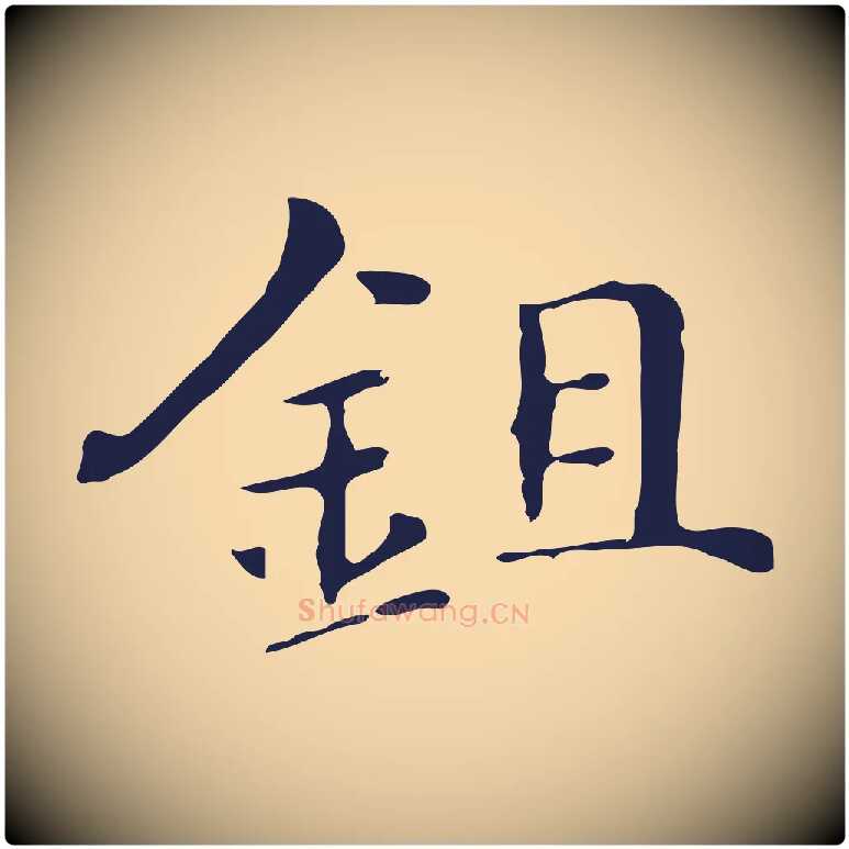 鉏毛笔行楷写法,摘自明代俞和急就章释文