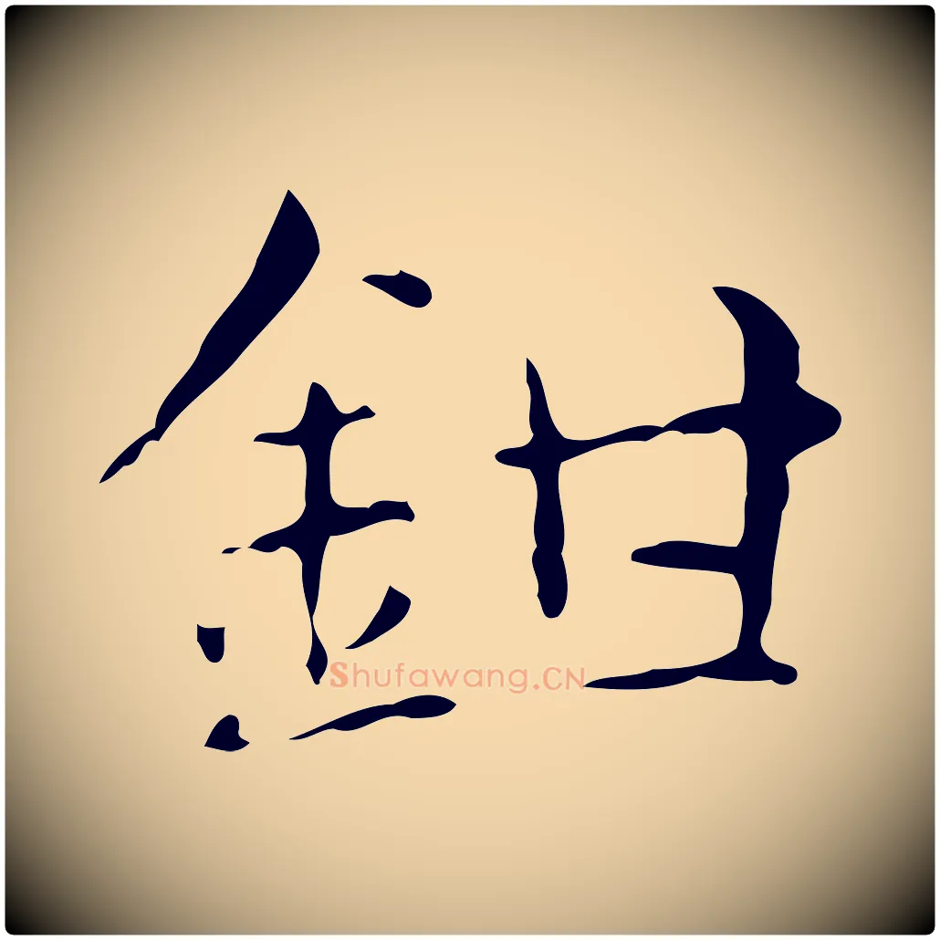鉗毛笔行楷写法,摘自明代俞和急就章释文