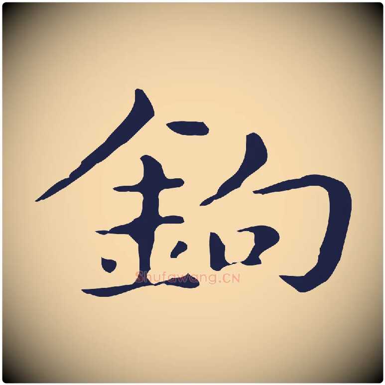 鉤毛笔行楷写法,摘自明代俞和急就章释文