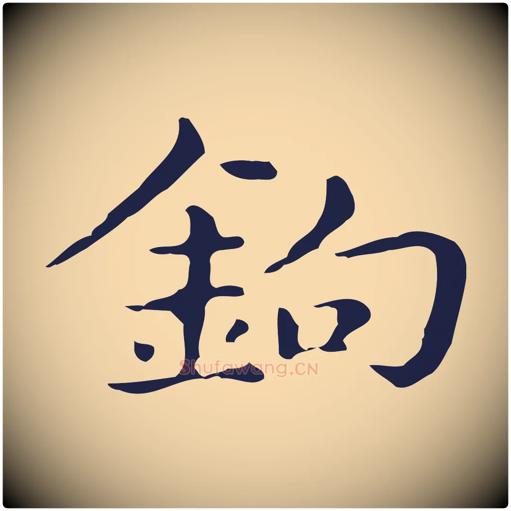 鉤毛笔行楷写法,摘自明代俞和急就章释文