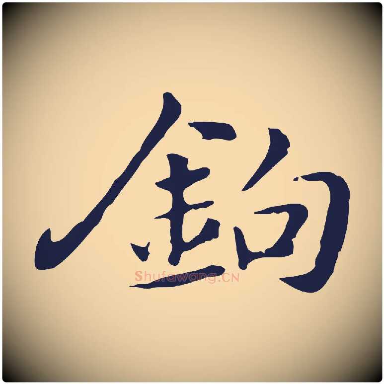 鉤毛笔行楷写法,摘自明代俞和急就章释文