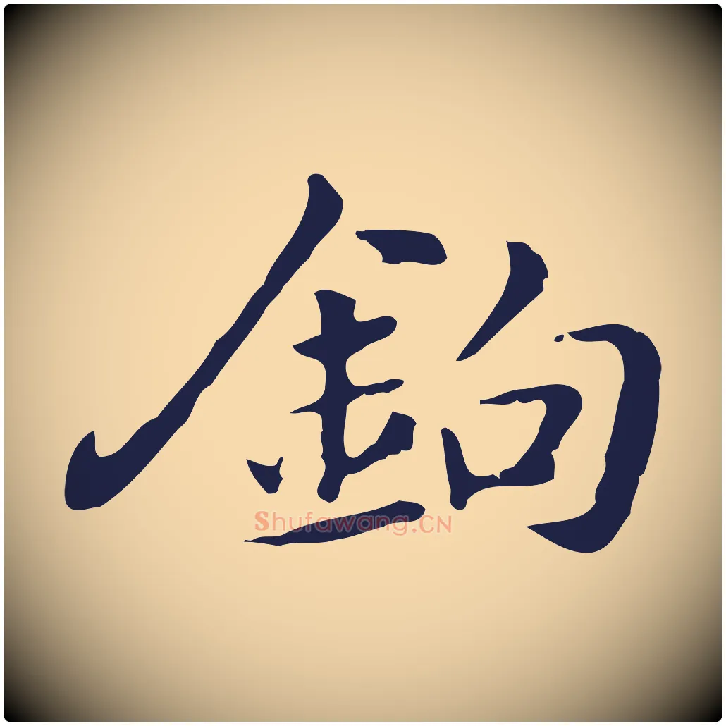 鉤毛笔行楷写法,摘自明代俞和急就章释文