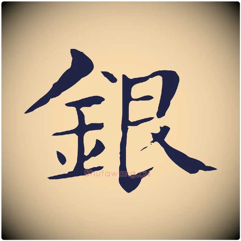 銀毛笔行楷写法,摘自明代俞和急就章释文