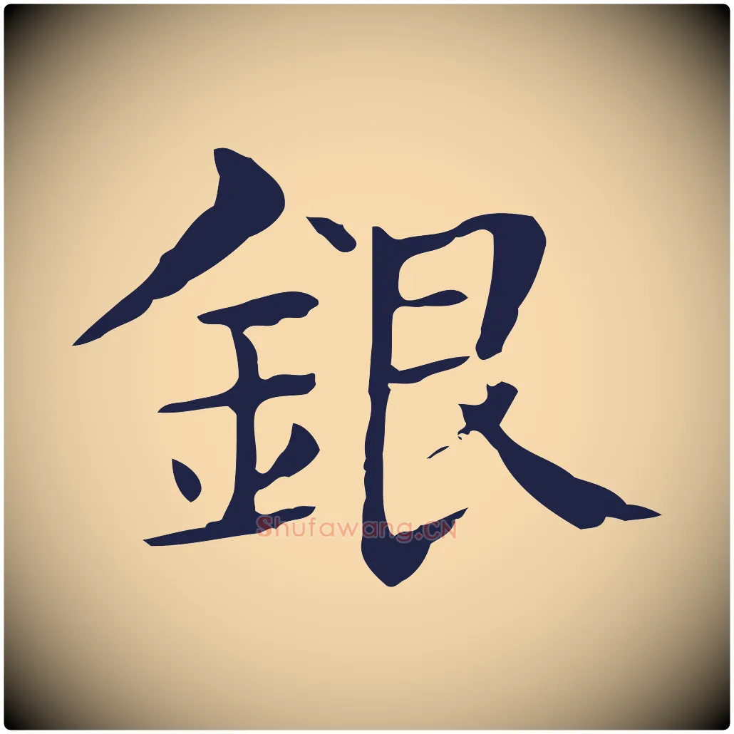 銀毛笔行楷写法,摘自明代俞和急就章释文