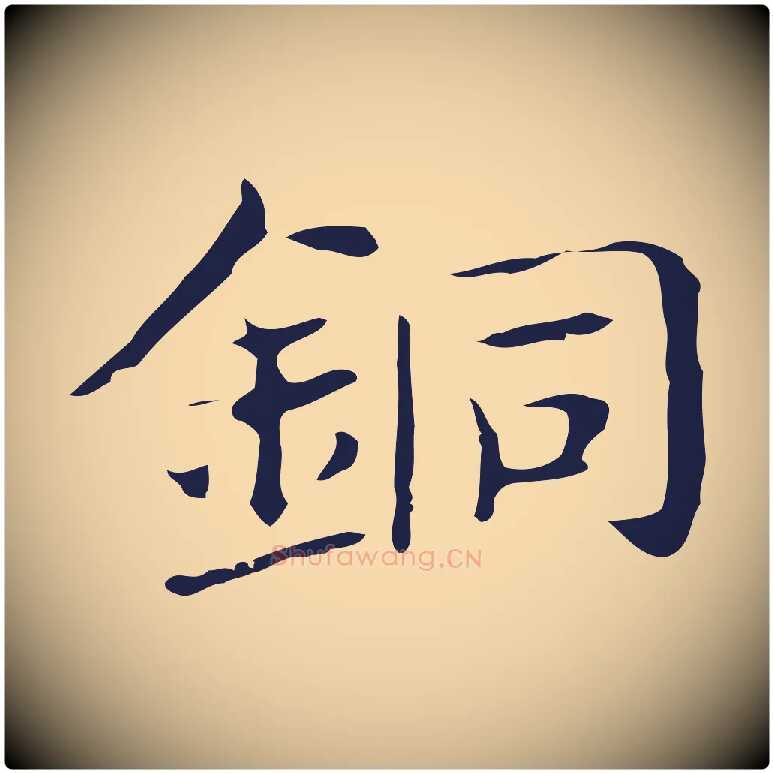 銅毛笔行楷写法,摘自明代俞和急就章释文