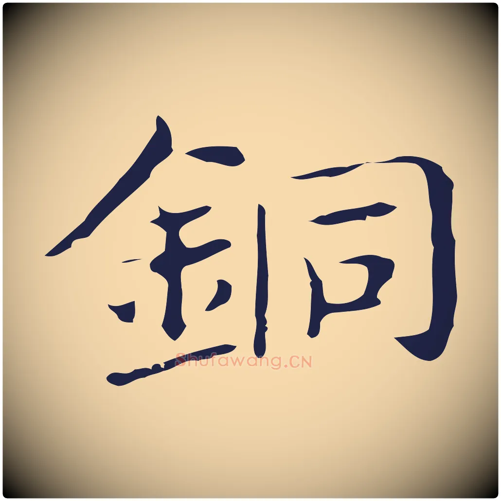 銅毛笔行楷写法,摘自明代俞和急就章释文