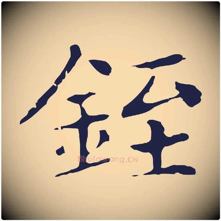 銍毛笔行楷写法,摘自明代俞和急就章释文