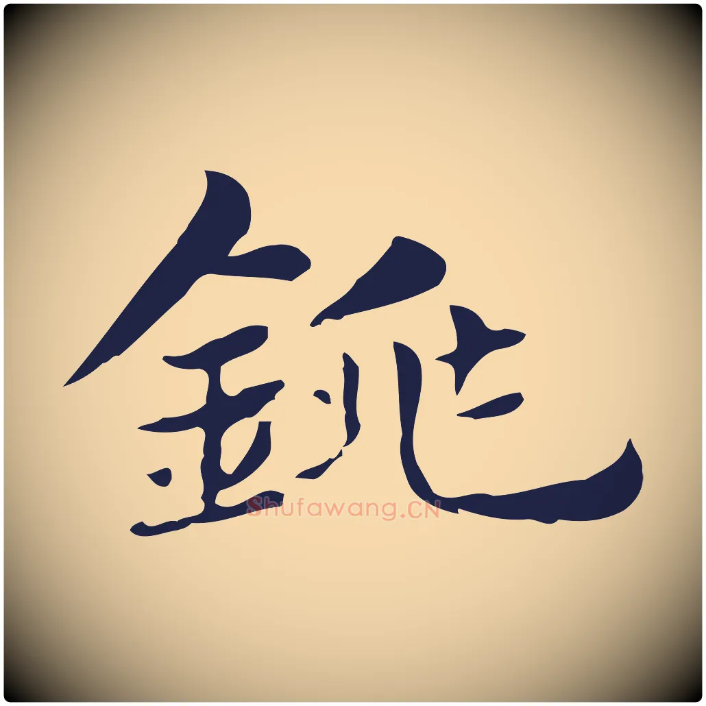 銚毛笔行楷写法,摘自明代俞和急就章释文