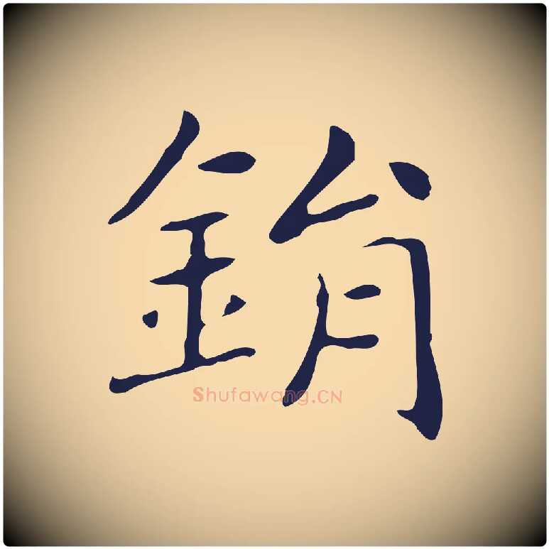 鋗毛笔行楷写法,摘自明代俞和急就章释文