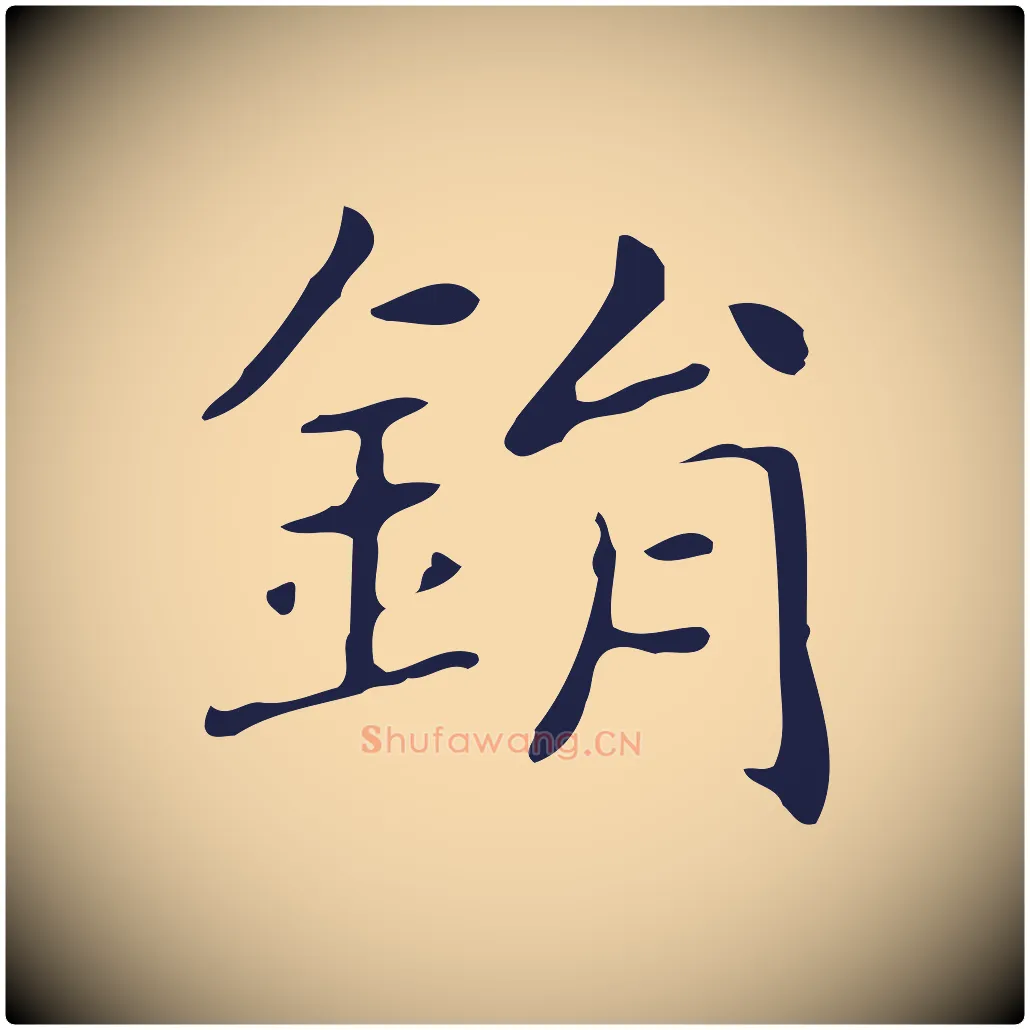 鋗毛笔行楷写法,摘自明代俞和急就章释文