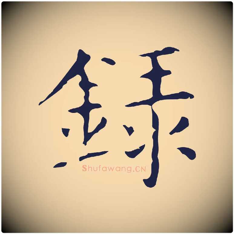 錄毛笔行楷写法,摘自明代俞和急就章释文