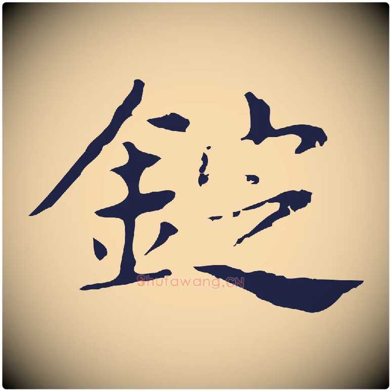 錠毛笔行楷写法,摘自明代俞和急就章释文